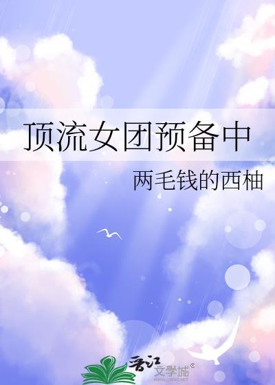 顶流爱豆在女团选秀躺