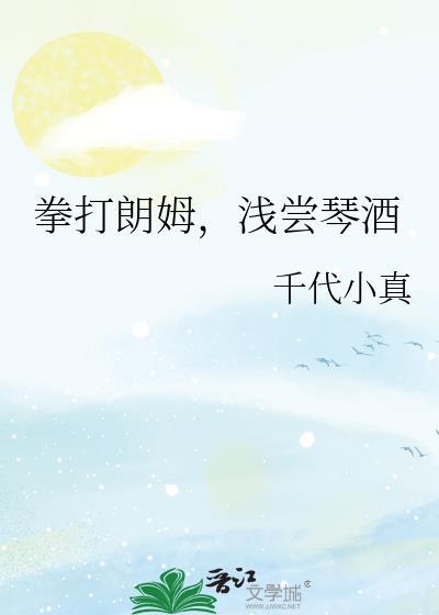 拳打朗姆浅尝琴酒千代小真