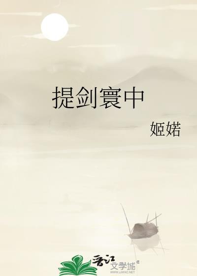 提剑落凡尘