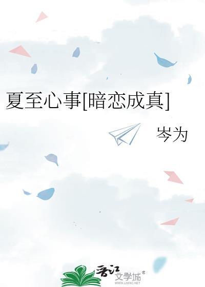 夏至番外