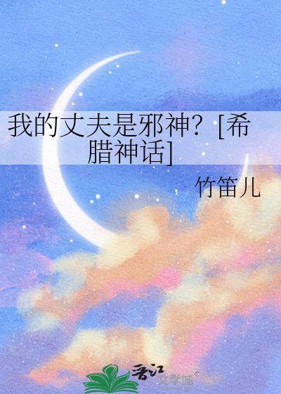 我的丈夫是恶灵