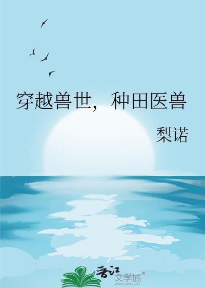 穿越兽世之种田