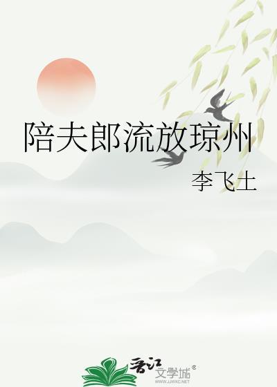 陪夫郎流放琼州盘