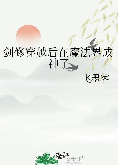 剑修穿越的魔法世界的
