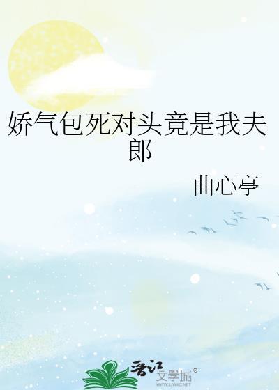 娇气包死对头竟是我夫郎免费阅读