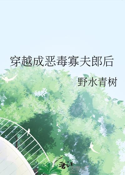 穿越成恶毒寡夫郎后TXT免费