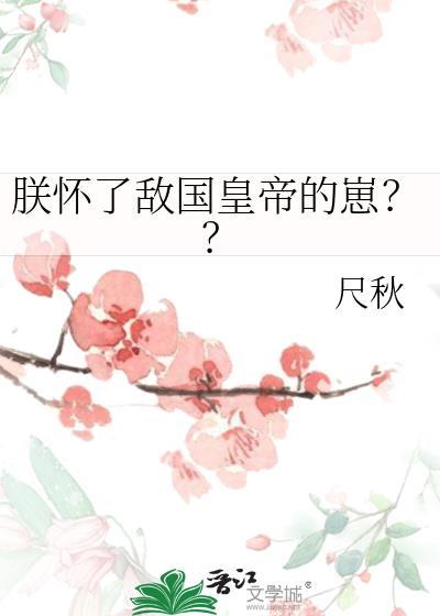 朕怀了前世叛将的崽最新章节