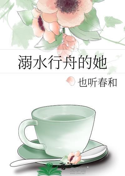 溺水行舟的她季明瑶