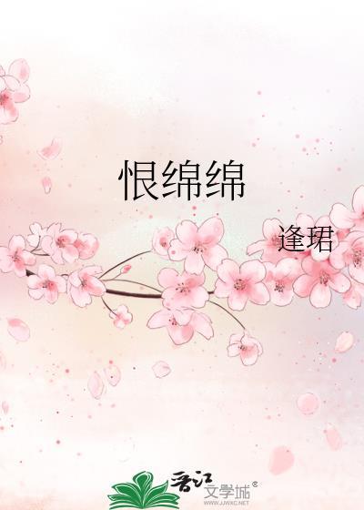 恨绵绵徐小凤唱