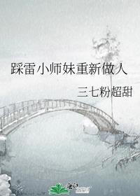 小师妹又被雷劈了