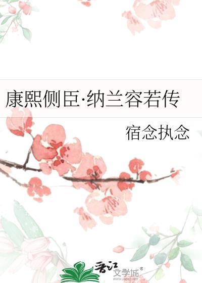 纳兰容若和康熙