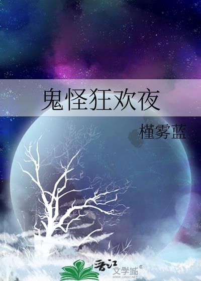 鬼怪狂欢夜槿雾蓝笔趣阁