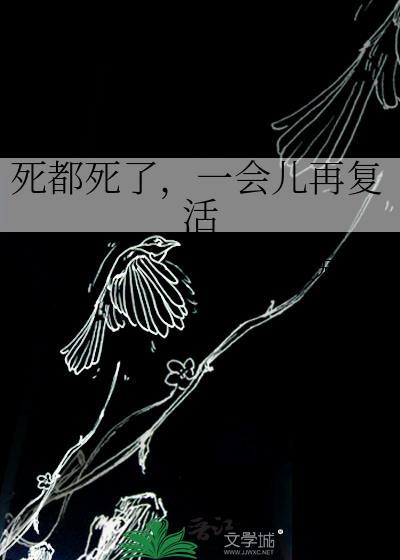 死了以后又活过来