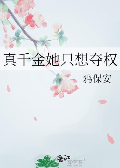 真千金她只想夺权最新章节更新更新