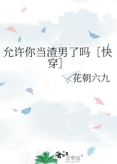 允许你不允许我