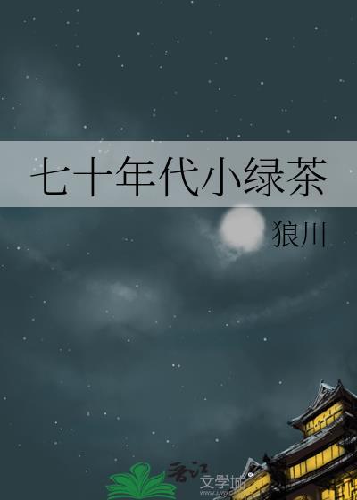 七十年代小绿茶免费阅读