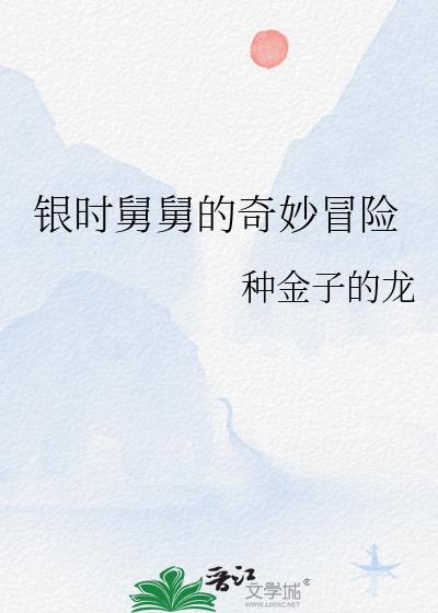 舅舅的奇妙冒险第三季