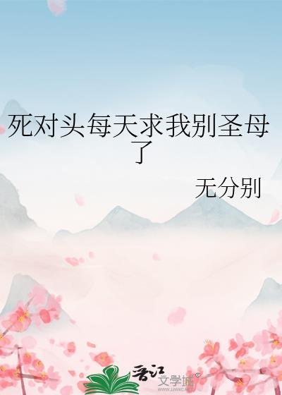死对头每天都要 娶我