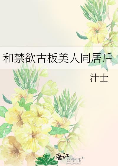 和禁欲古板美人同居后资源