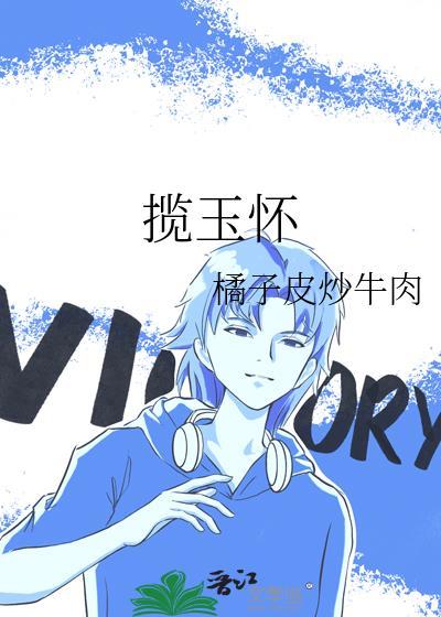 揽玉怀李承钰全文免费阅读