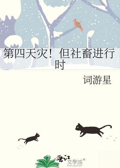 第四天灾但社畜进行时 梦里橙花