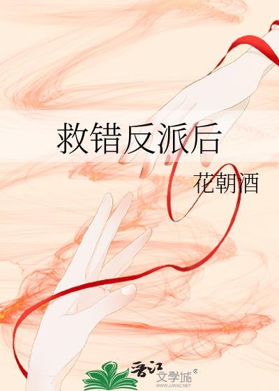 救错反派的下场最新章节