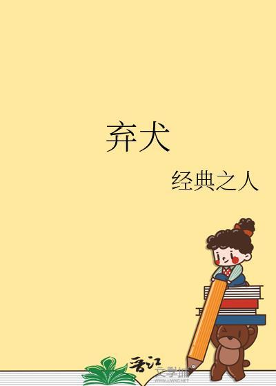 张元饲弃犬