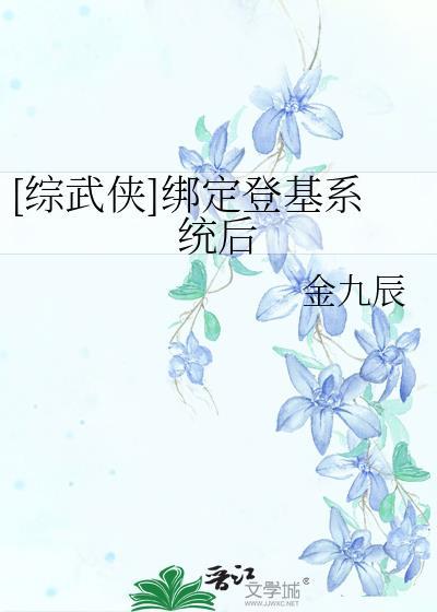 综武侠绑定登基系统后女主文