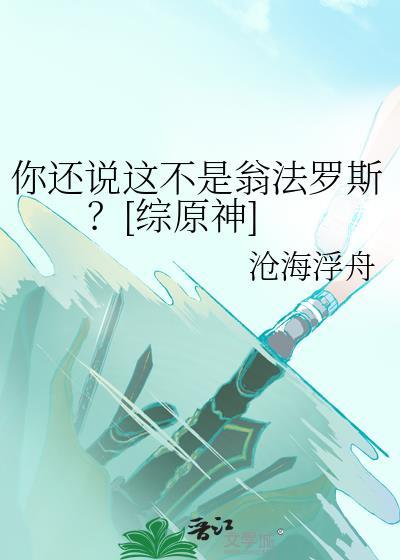 你还说这不是翁法罗斯综原神