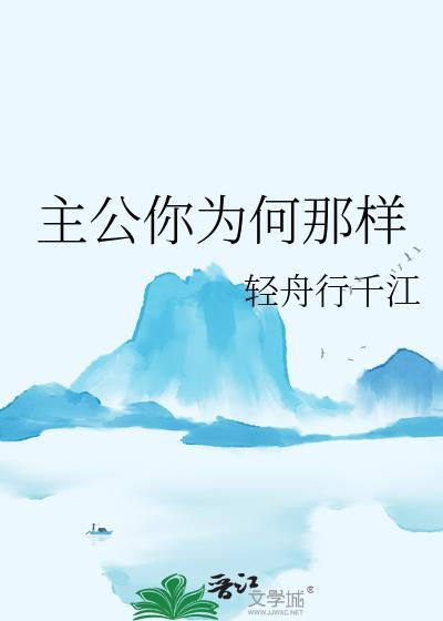 主公你为何那样百度