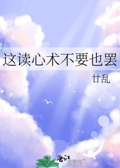 读心术怎么说