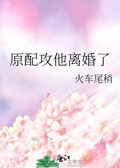 原配攻略[快穿