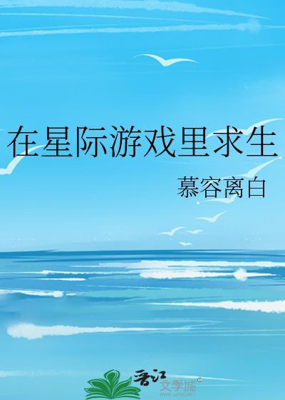 星际直播我在求生游戏养崽崽全文免费阅读
