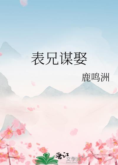 表兄谋娶燕婉儿免费阅读