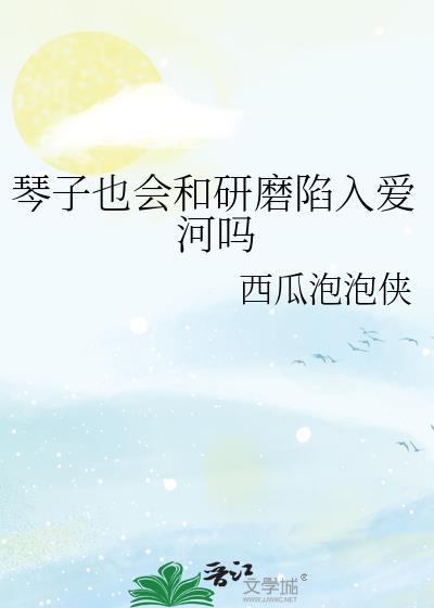 琴子变得奇怪了!