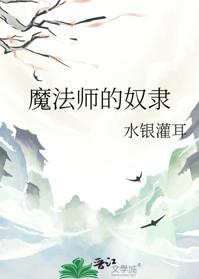 魔法师的奴隶契约3d漫画免费观看