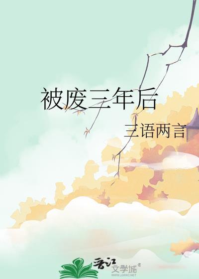 被废三年后by三言两语结局