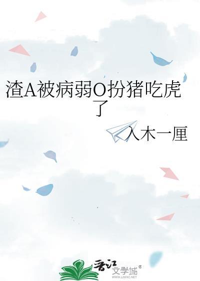 渣a被恋爱脑o报复了 匿名咸鱼