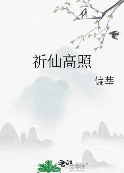 祈仙高照免费阅读