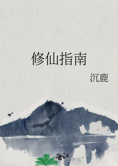 软饭修仙指南