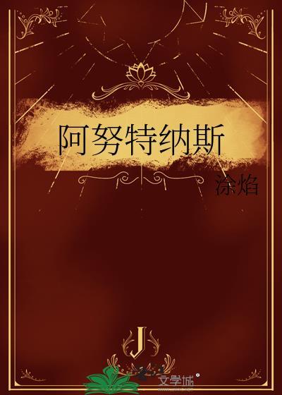 阿努斯什么意思