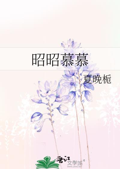 昭昭穆穆的意思