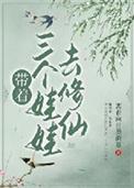 带着三个娃娃去修仙漫画