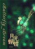 月光蝴蝶花园拍卖