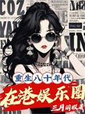 重生八十年代的香港