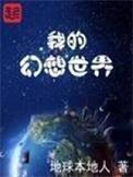我的幻想世界全本TXT