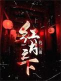 红月下蠢动