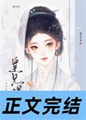 皇兄误我by阿阮有酒全文免费阅读