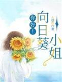 向日葵们