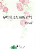 穿成霸总文的后妈冬沙